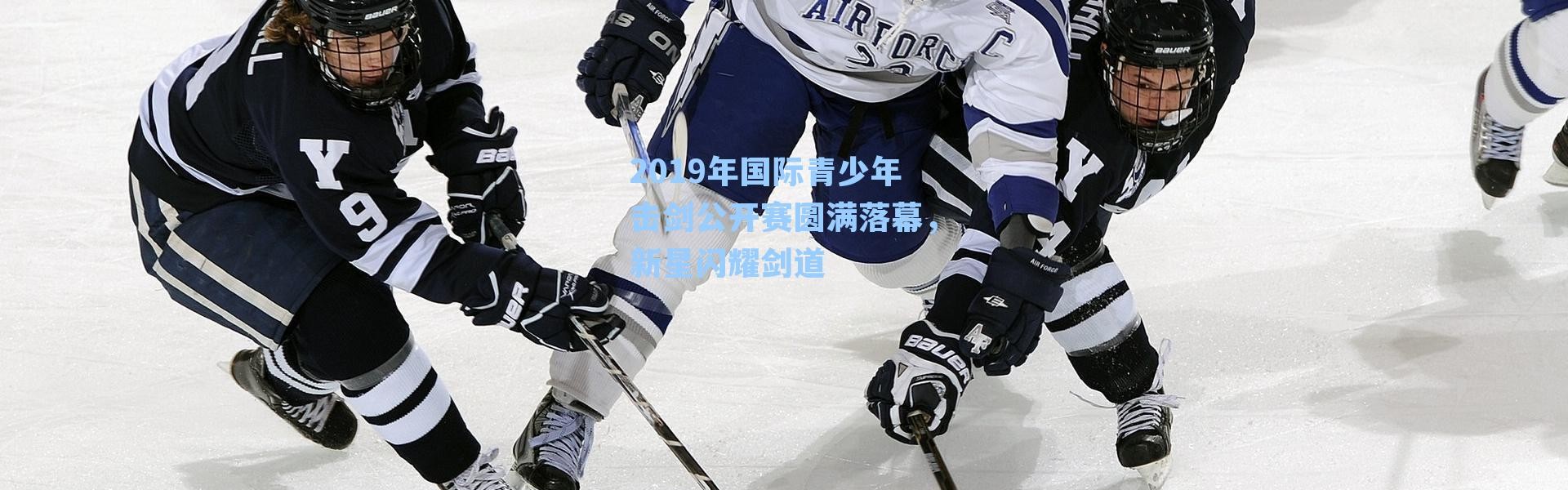 2019年国际青少年击剑公开赛圆满落幕，新星闪耀剑道