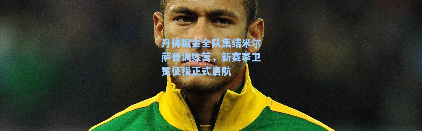 丹佛掘金全队集结米尔萨普训练营，新赛季卫冕征程正式启航