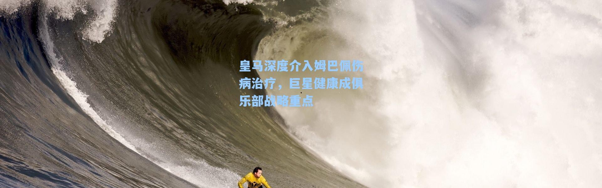 皇马深度介入姆巴佩伤病治疗，巨星健康成俱乐部战略重点