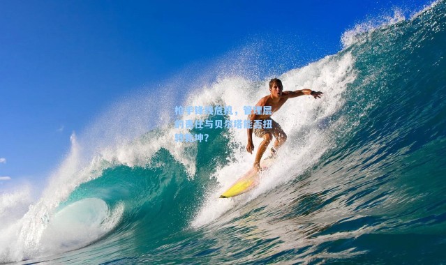 枪手锋线危机，管理层的责任与贝尔塔能否扭转乾坤？