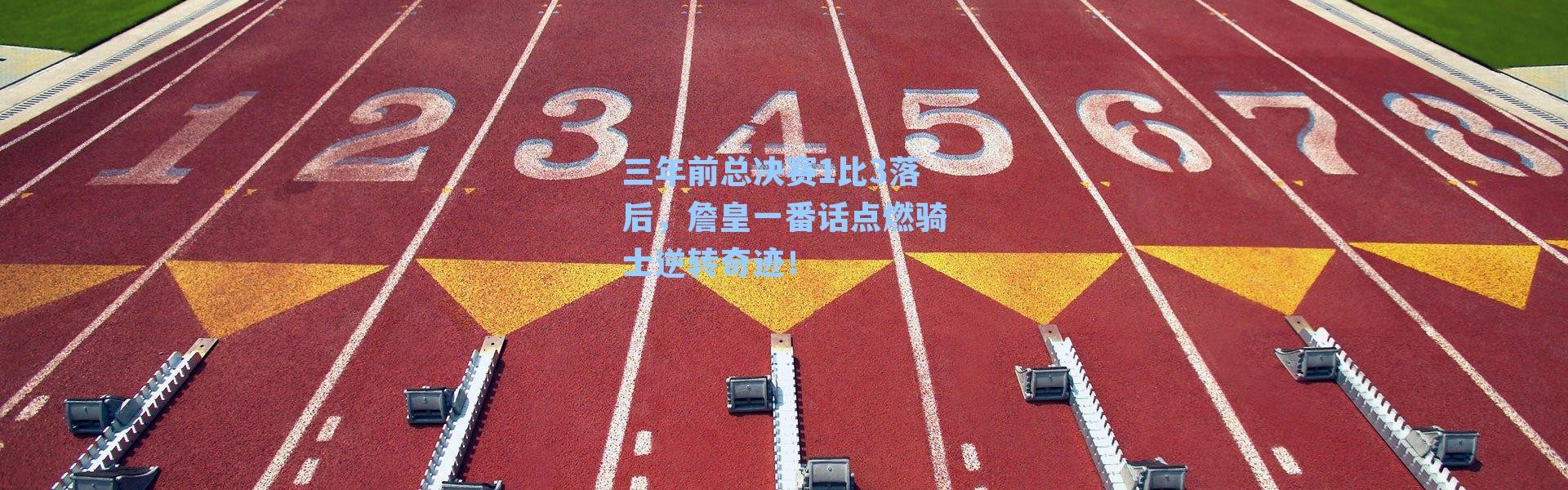 三年前总决赛1比3落后，詹皇一番话点燃骑士逆转奇迹！