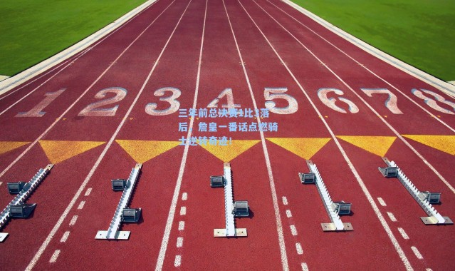 三年前总决赛1比3落后，詹皇一番话点燃骑士逆转奇迹！