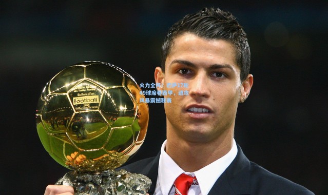 火力全开！巴萨17轮49球席卷西甲，进攻风暴震撼联赛