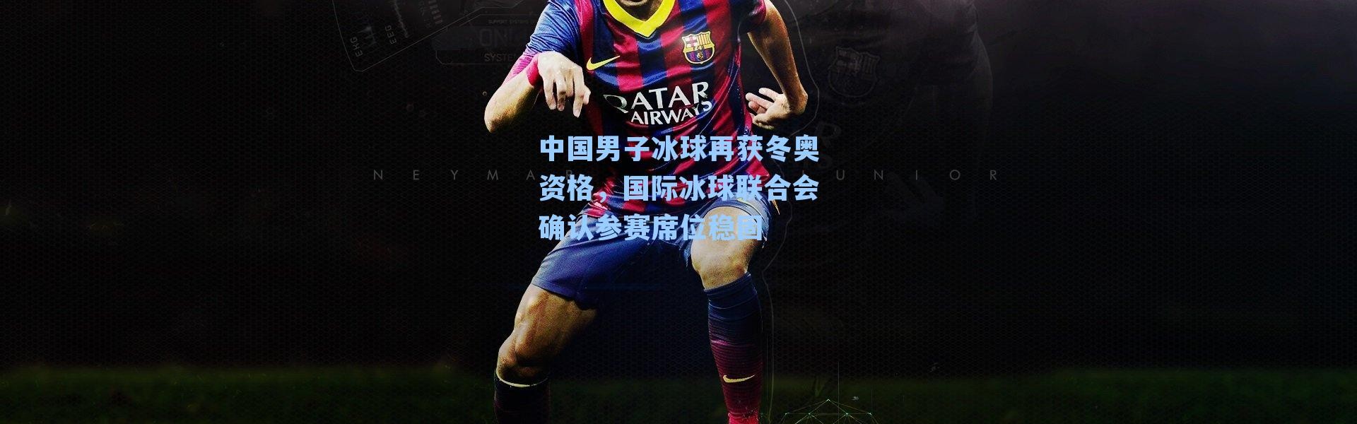 中国男子冰球再获冬奥资格，国际冰球联合会确认参赛席位稳固