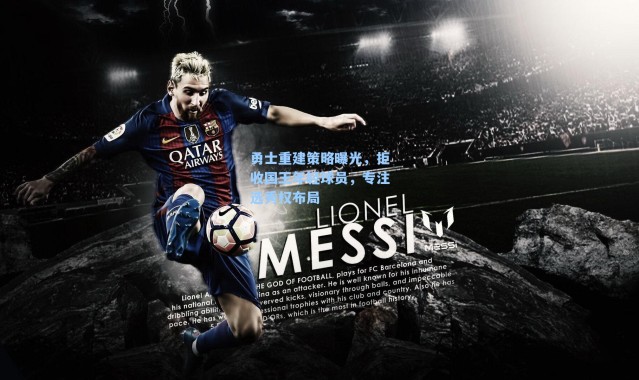 勇士重建策略曝光，拒收国王年轻球员，专注选秀权布局