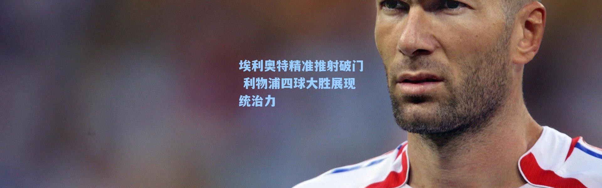 埃利奥特精准推射破门 利物浦四球大胜展现统治力