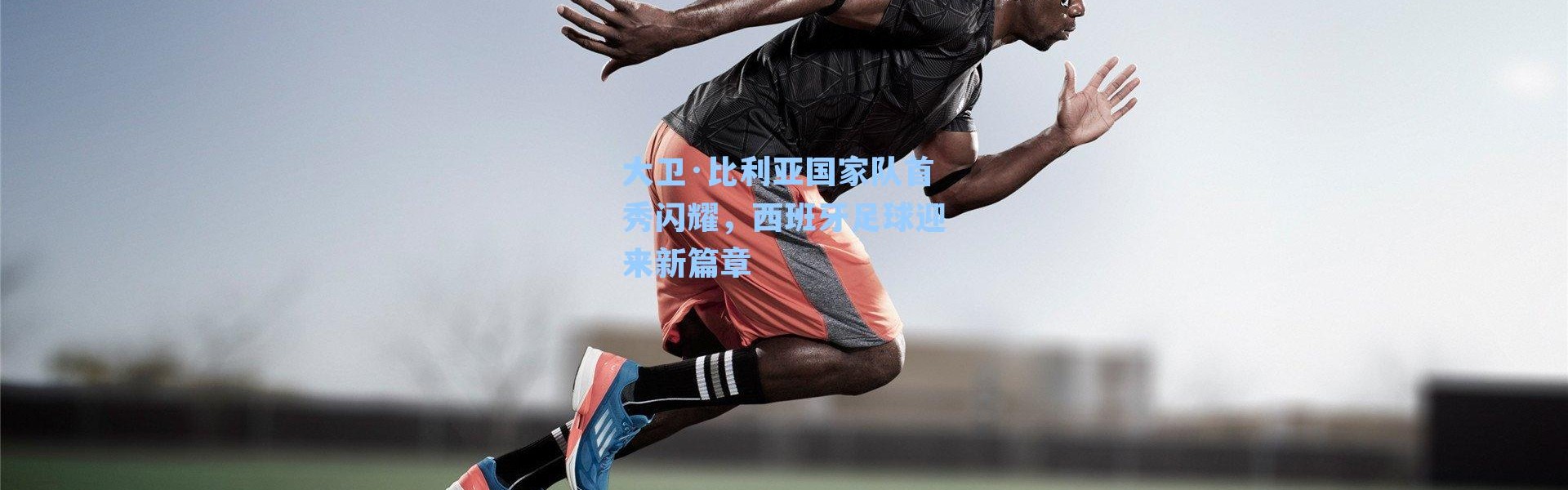 大卫·比利亚国家队首秀闪耀，西班牙足球迎来新篇章