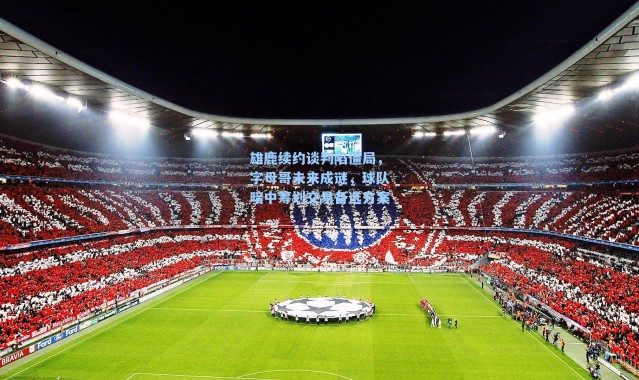 雄鹿续约谈判陷僵局，字母哥未来成谜，球队暗中筹划交易备选方案