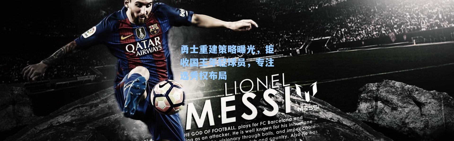 勇士重建策略曝光，拒收国王年轻球员，专注选秀权布局