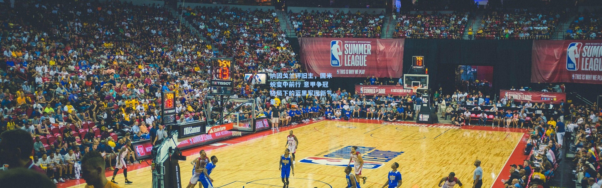 纳因戈兰评旧主，国米蜕变中前行 意甲争冠格局下的蓝黑军团新气象