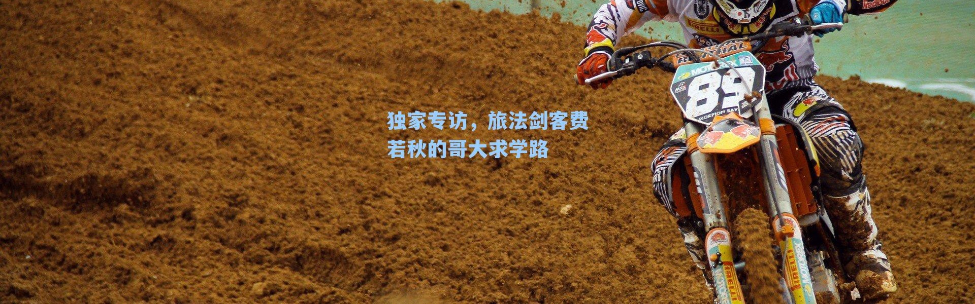 独家专访，旅法剑客费若秋的哥大求学路