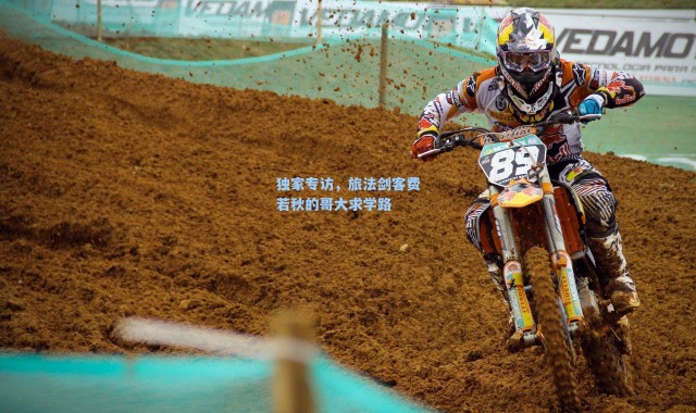 独家专访，旅法剑客费若秋的哥大求学路