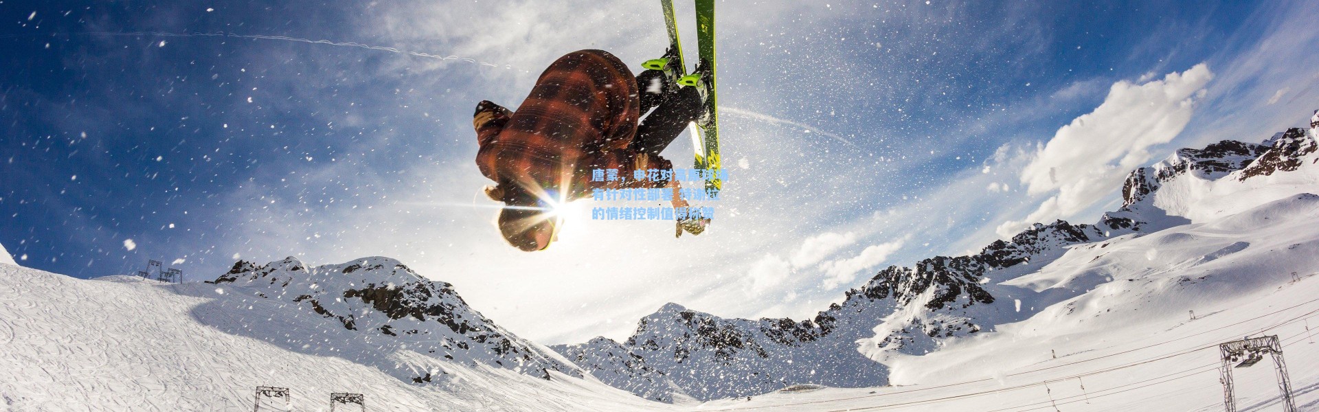 唐蒙，申花对高原球场有针对性部署 特谢拉的情绪控制值得称赞