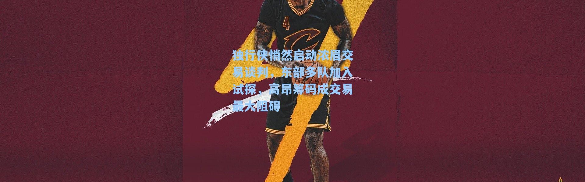 独行侠悄然启动浓眉交易谈判，东部多队加入试探，高昂筹码成交易最大阻碍