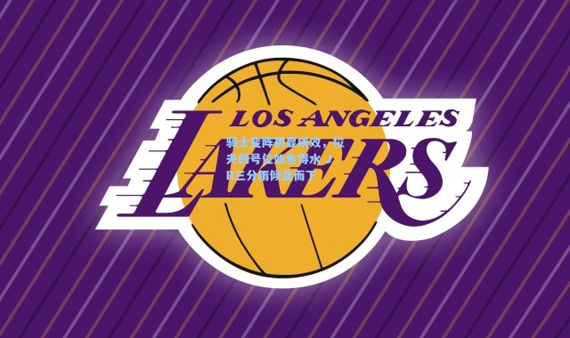 骑士变阵初显成效，拉夫四号位如鱼得水 JR三分雨倾盆而下