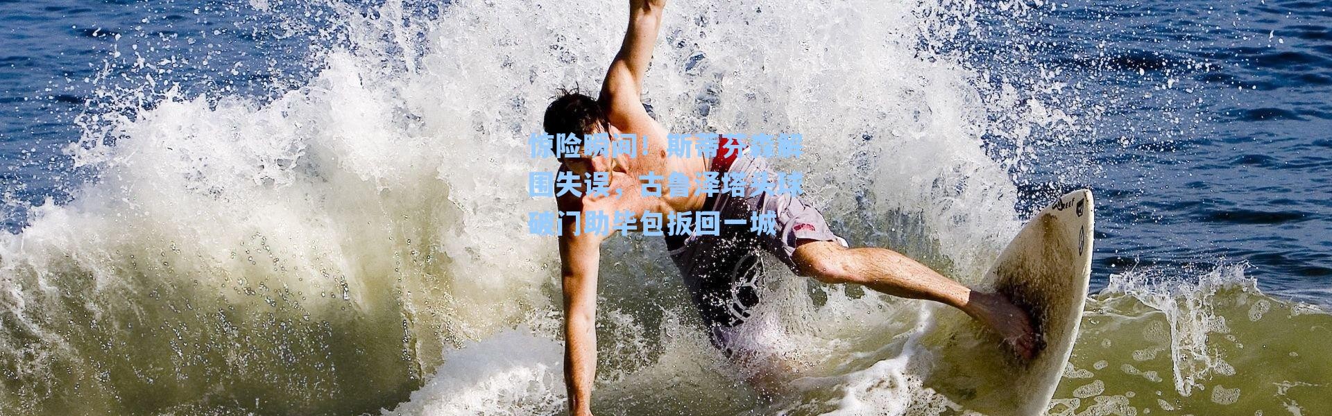 惊险瞬间！斯蒂芬森解围失误，古鲁泽塔头球破门助毕包扳回一城