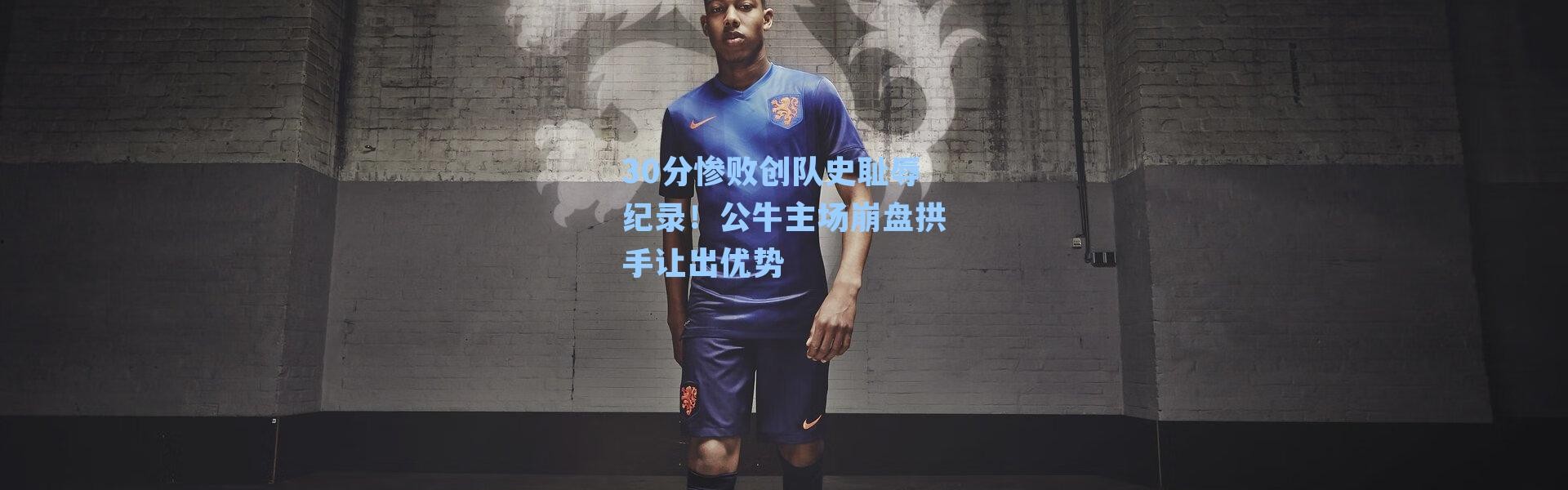 30分惨败创队史耻辱纪录！公牛主场崩盘拱手让出优势