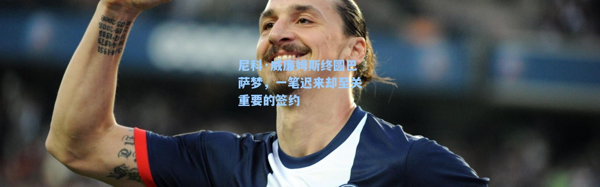 尼科·威廉姆斯终圆巴萨梦，一笔迟来却至关重要的签约