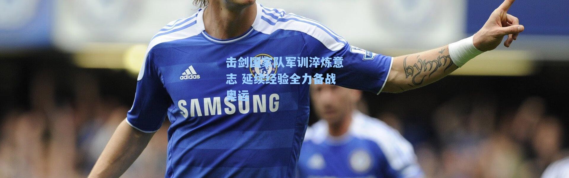 击剑国家队军训淬炼意志 延续经验全力备战奥运