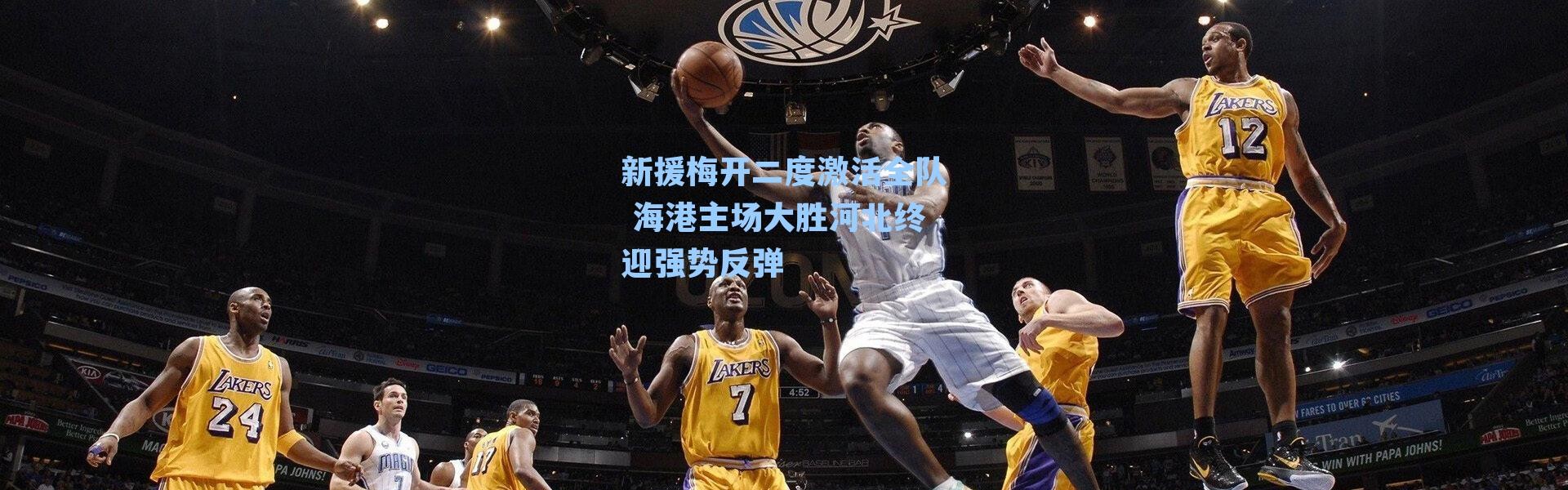 新援梅开二度激活全队 海港主场大胜河北终迎强势反弹