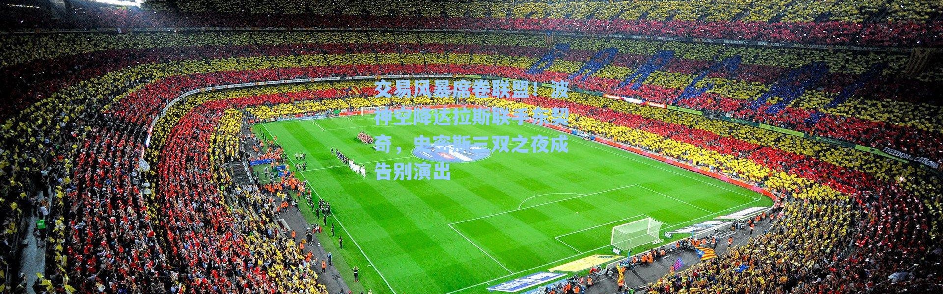 交易风暴席卷联盟！波神空降达拉斯联手东契奇，史密斯三双之夜成告别演出