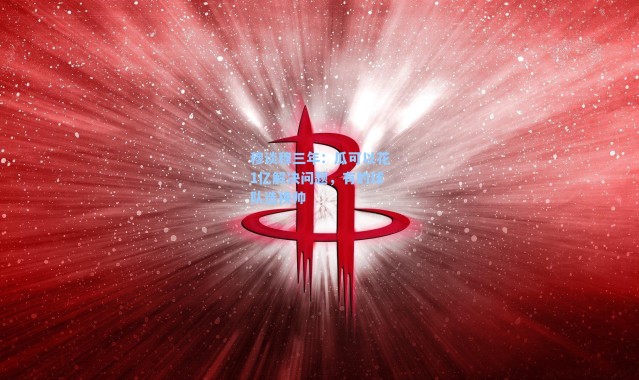 穆谈穆三年：瓜可以花1亿解决问题，有的球队选换帅