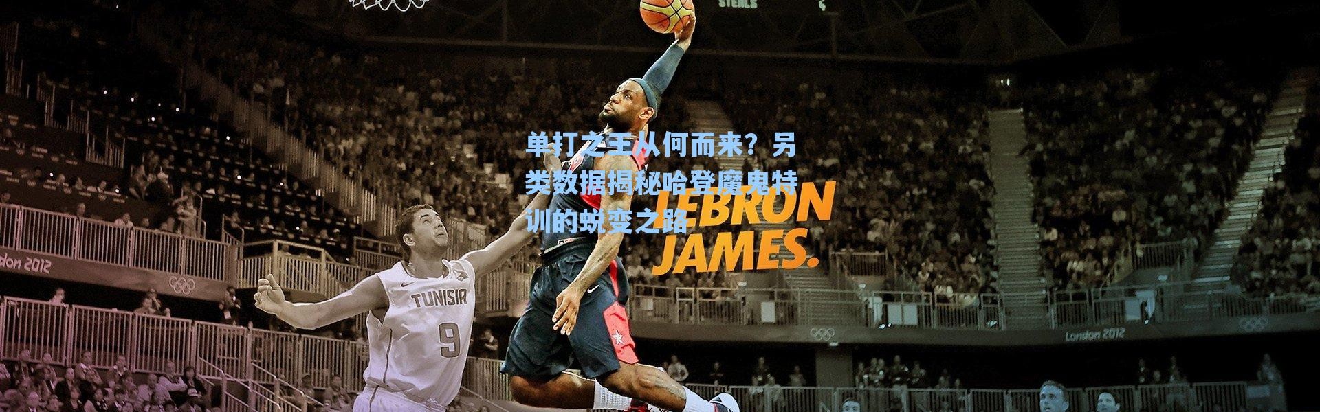 单打之王从何而来？另类数据揭秘哈登魔鬼特训的蜕变之路