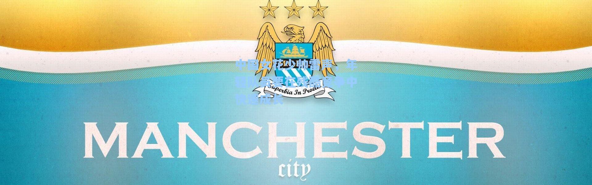 中国女花少帅雷声，年轻队员要在残酷竞争中快速成长