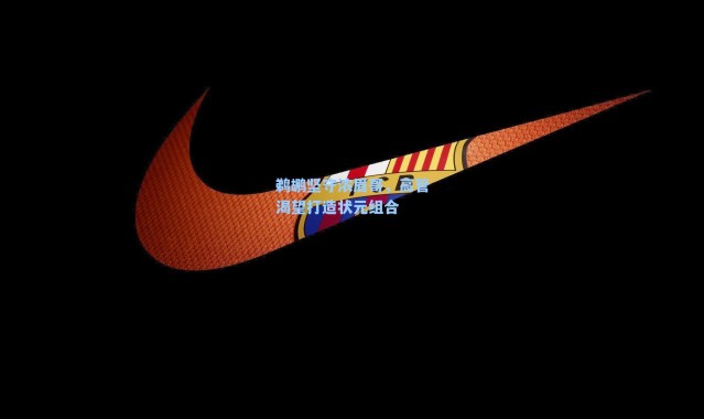 鹈鹕坚守浓眉哥，高管渴望打造状元组合