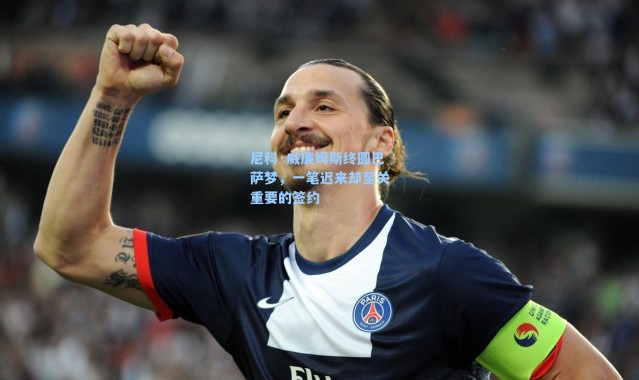 尼科·威廉姆斯终圆巴萨梦，一笔迟来却至关重要的签约