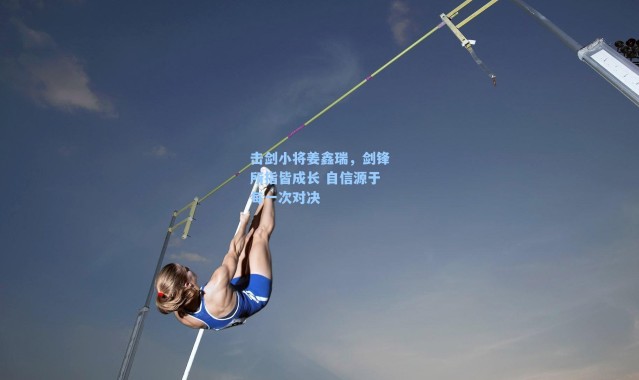 击剑小将姜鑫瑞，剑锋所指皆成长 自信源于每一次对决