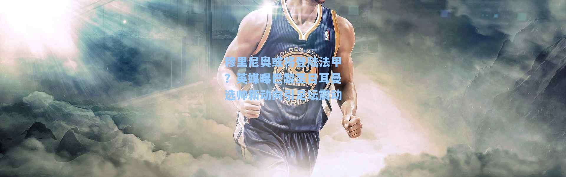 穆里尼奥或将登陆法甲？英媒曝巴黎圣日耳曼选帅新动向引足坛震动