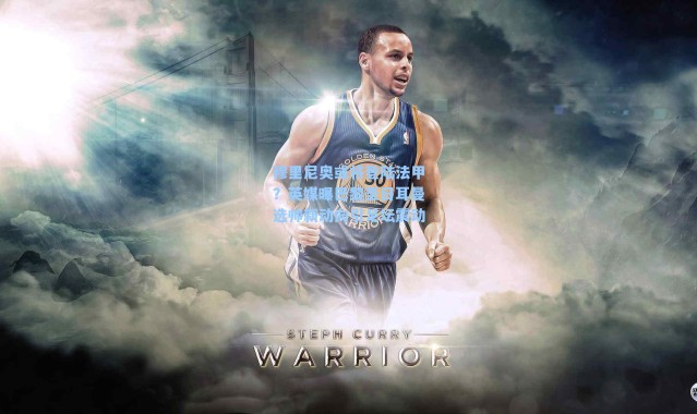 穆里尼奥或将登陆法甲？英媒曝巴黎圣日耳曼选帅新动向引足坛震动