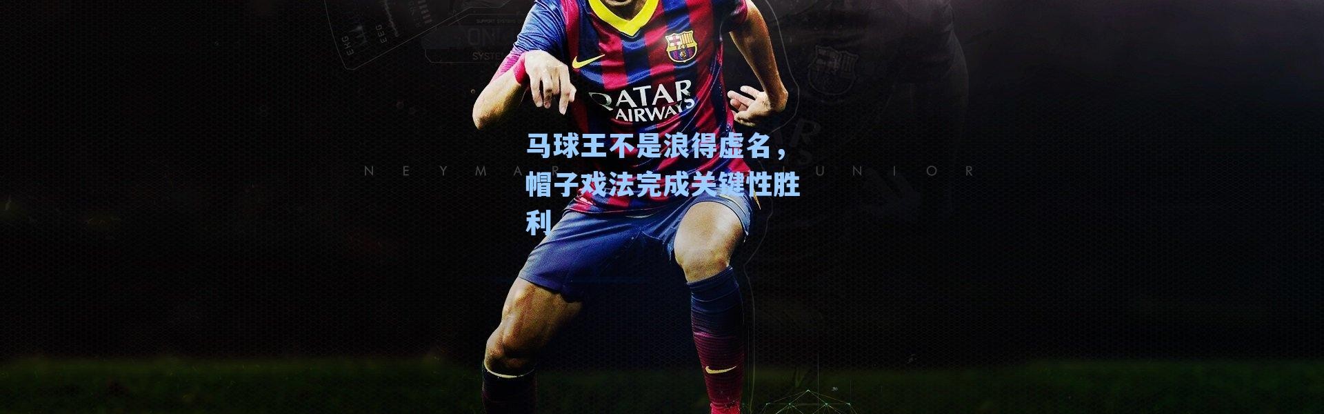 马球王不是浪得虚名，帽子戏法完成关键性胜利