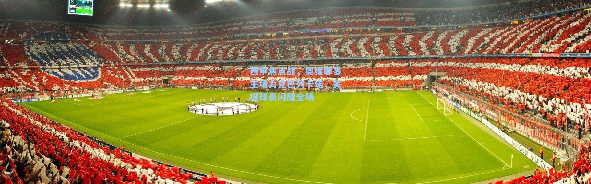 西甲焦点战，奥维耶多主场力克巴列卡诺，关键球员闪耀全场