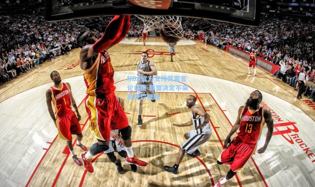 NBA官方支持莫雷言论自由 联盟决定不采取处罚措施