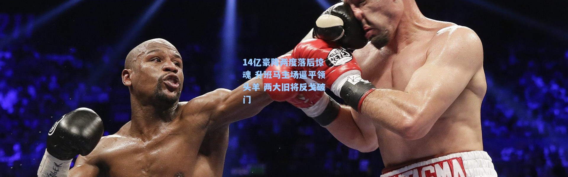 14亿豪阵两度落后惊魂 升班马主场逼平领头羊 两大旧将反戈破门