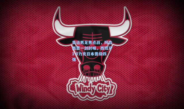 奥运男足焦点战，阿森西奥一剑封喉，西班牙1-0力克日本晋级四强