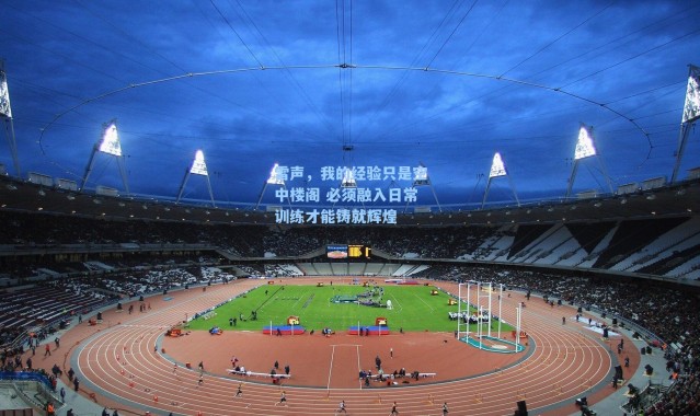 雷声，我的经验只是空中楼阁 必须融入日常训练才能铸就辉煌