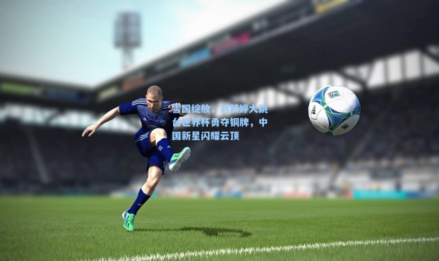 雪国绽放，刘梦婷大跳台世界杯勇夺铜牌，中国新星闪耀云顶