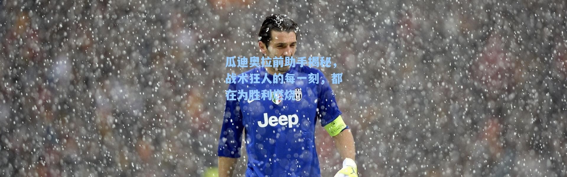 瓜迪奥拉前助手揭秘，战术狂人的每一刻，都在为胜利燃烧
