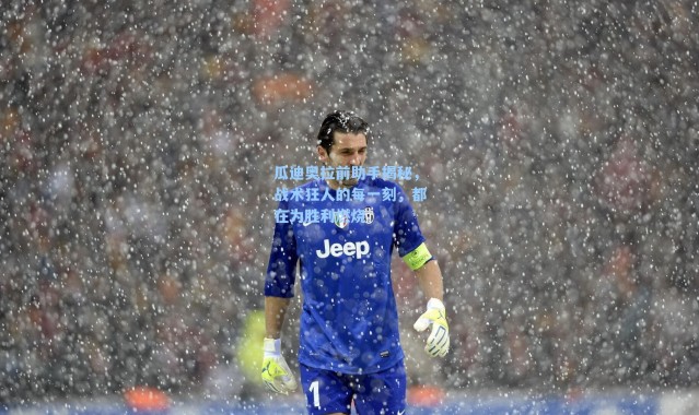 瓜迪奥拉前助手揭秘，战术狂人的每一刻，都在为胜利燃烧