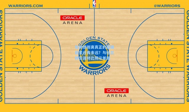 伦纳德距离真正的超级巨星还有多远？与杜兰特生涯对比揭示差距