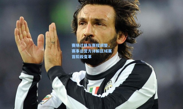 赛场迁移与赛程调整，赛事运营方详解区域赛首阶段变革