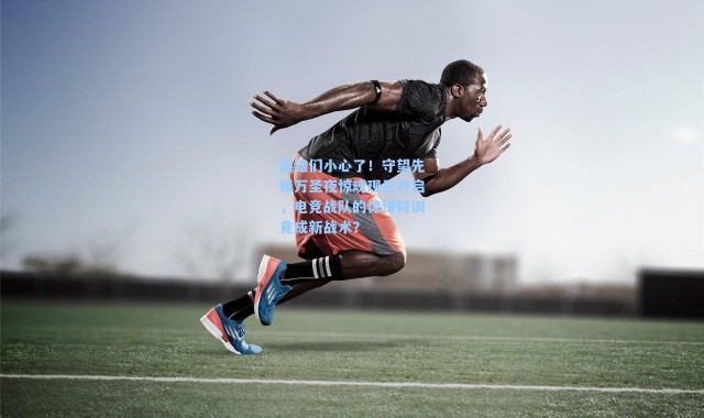 英雄们小心了！守望先锋万圣夜惊魂现已开启，电竞战队的惊悚特训竟成新战术？