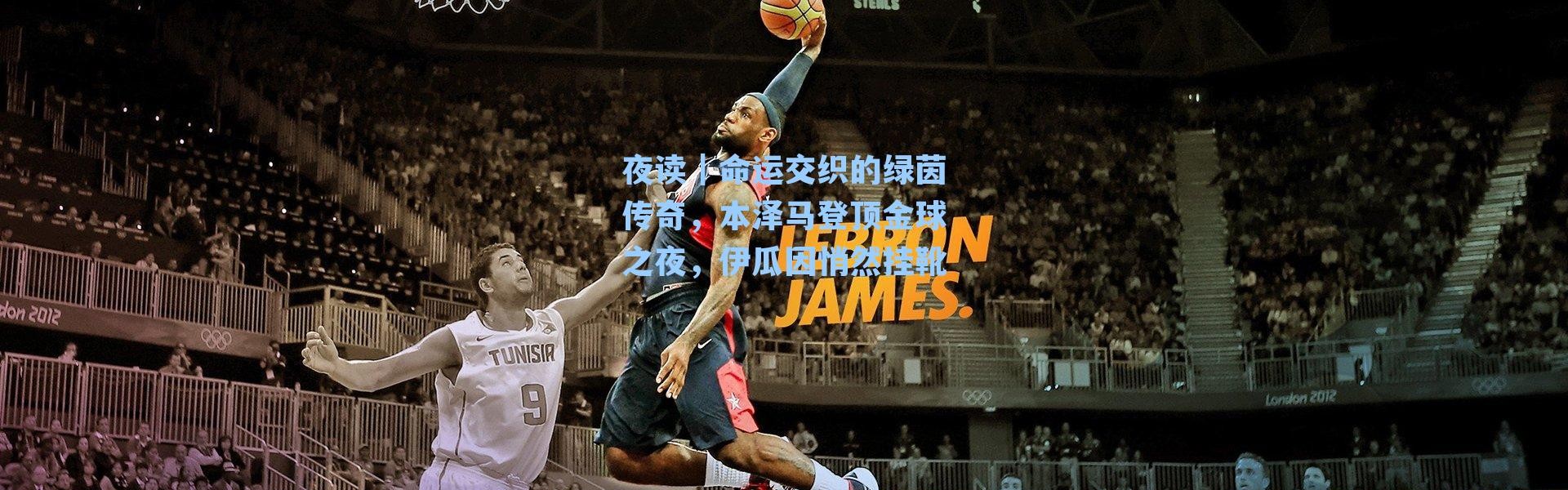 夜读｜命运交织的绿茵传奇，本泽马登顶金球之夜，伊瓜因悄然挂靴