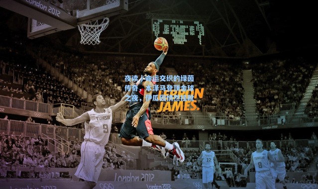 夜读｜命运交织的绿茵传奇，本泽马登顶金球之夜，伊瓜因悄然挂靴