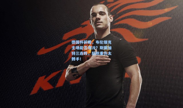 德国杯前瞻，布伦瑞克主场能否爆冷？斯图加特三连败，后防重伤太棘手！