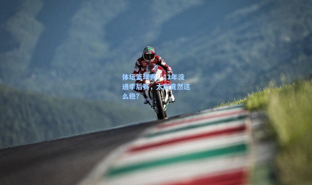 体坛篮球秀，11年没进季后赛，太阳竟然这么稳？