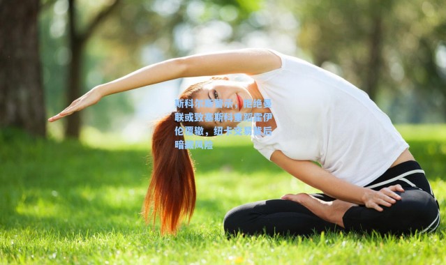 斯科尔斯警示，拒绝曼联或致塞斯科重蹈霍伊伦覆辙，纽卡交易背后暗藏风险